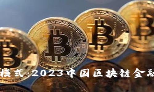 新时代的金融模式：2023中国区块链金融峰会深度解析