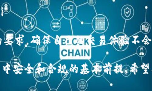   如何在Bitp进行KYC身份验证 / 

 guanjianci Bitp,KYC,身份验证,加密货币,交易平台 /guanjianci 

在现代金融环境中，加密货币的流行使个人和企业越来越需要了解如何在交易平台上进行身份验证。尤其是在Bitp等平台上，KYC（Know Your Customer，了解你的客户）程序至关重要。本文将详细介绍如何在Bitp上完成KYC，KYC的重要性，影响用户的因素，以及如何确保您的身份信息安全。

什么是KYC？
KYC是“Know Your Customer”的缩写，意为“了解你的客户”。它是金融机构和其他服务提供商用来识别和验证客户身份的过程。在加密货币领域，KYC非常重要，因为它可以帮助平台防止欺诈、洗钱和其他非法活动。
通过KYC，平台能够确保用户的身份信息是准确的，这对于保护交易的透明性和合法性至关重要。如果没有KYC，用户可能会滥用平台，从而可能导致严重的法律后果。

为什么在Bitp上进行KYC？
对于使用Bitp等交易平台的用户来说，进行KYC有几个重要原因：
ul
li合规性：KYC是遵循法规的重要步骤，能够让平台合法运营并避免法律风险。/li
li安全性：进行身份验证可以降低欺诈行为的风险，保护用户的资金安全。/li
li提高交易限额：完成KYC后，用户通常会获得更高的交易限额，提升交易体验。/li
li信任度：KYC增强了平台的可信度，用户可以更放心地在平台上进行交易。/li
/ul

如何在Bitp上完成KYC？
在Bitp上完成KYC的过程相对简单，通常包括以下几个步骤：
ol
li注册账户：首先，用户需要在Bitp平台注册一个账户。提供基本信息，如电子邮件地址和密码。/li
li提交身份信息：注册后，用户需要填写个人信息，包括姓名、地址、出生日期等。确保信息准确无误。/li
li上传身份证明文件：用户需提交身份证明文件，如护照、身份证或者驾驶执照。同时，可能还需要提交地址证明（例如水电费账单）。/li
li进行视频验证（可选）：在某些情况下，Bitp可能要求用户进行实时视频验证，以进一步确认身份。此步骤有助于防止身份盗用。/li
li等待审核：提交所有信息后，用户需要等待Bitp的审核。通常审核过程需要几个小时，但在高峰期可能需要更长时间。/li
li确认完成：一旦审核通过，用户会收到通知，表明KYC已完成，可以开始进行更大额度的交易。/li
/ol

KYC过程中需要注意的事项
在进行KYC时，用户应注意以下事项，以确保顺利、快速地完成身份验证：
ul
li提供真实信息：确保所提供的所有信息都是最新和准确的，虚假信息可能导致审核失败。/li
li合规文件选择：根据国家法规，选择合适的身份证明文件，确保其在有效期内。/li
li使用安全网络：在进行KYC时，最好使用安全、私密的网络连接，以保护个人信息不被窃取。/li
li提前准备资料：准备好所需的文件和信息，可以加快审核过程。/li
li跟进审核进度：若审核时间过长，可以通过Bitp的客服了解审核进度，避免因信息未更新而产生的焦虑。/li
/ul

可能相关问题解答

1. KYC对于加密货币交易的影响如何？
KYC在加密货币交易中扮演着至关重要的角色，它不仅影响了平台的合法性，还直接与用户的交易体验相关。首先，KYC确保了交易的透明性，这不仅有助于平台遵循反洗钱法规（AML）和打击恐怖融资（CFT）的法律要求，也让用户对平台的诚信有了更高的信任度。
其次，KYC的实施极大减少了欺诈风险，设定了合法用户和不合法用户之间的边界。通过确认用户身份，平台可以有效地跟踪交易活动，及时识别和阻止可疑活动。
再者，KYC还影响了用户的交易限额。未通过KYC验证的用户通常在交易平台上受到较大的限制，例如每日交易限额、提款限额等。这对于需要更高交易额度的用户来说，可能成为一种障碍。此外，随着越来越多的交易所和钱包引入严格的KYC政策，用户可能会面临更多的身份验证过程，导致许多用户在选择交易平台时更加关注其KYC政策。

2. KYC提交过程中常见的问题有哪些？
在进行KYC的过程中，用户常常可能会遇到一些问题：
ul
li文件没有通过审核：许多用户在提交身份证明文件之后，发现文件审核未通过。这可能是由于照片不清晰、信息不匹配或文件过期等原因造成的。因此，用户在上传文件时应格外留意。/li
li信息审核时间过长：有些用户在提交KYC信息后，收到审核结果的时间较长。这可能与平台的工作量、审核流程以及用户量有很大关系。/li
li缺少必要文件：在提交KYC信息之前，确保所有必要的文件都已准备好。如果缺少任何文件，可能会导致审核延迟或不通过。/li
li技术问题：在提交信息或文件时，平台的技术问题可能会影响提交成功率。出现这种情况时，用户需要耐心等待平台解决问题。/li
/ul
针对这些问题，用户应提前电话或通过在线客服咨询平台的具体要求，同时仔细阅读KYC相关的FAQ，尽可能避免常见问题，确保KYC过程顺利进行。

3. KYC是否保障用户数据安全？
KYC过程中的数据安全是用户最关心的问题之一。事实上，合规的KYC流程应采取多项安全措施，以保护用户的信息和隐私：
ul
li数据加密：许多加密货币平台在传输用户信息时会使用先进的加密技术，以确保信息在传输过程中不会被窃取或篡改。/li
li隐私政策：合规的交易所会有明确的隐私政策，说明用户信息将如何被收集、存储和使用，同时用户也有权查看和删除其个人数据。/li
li安全审核：大多数知名的加密货币平台会进行定期安全审核，以发现潜在的安全漏洞并加以修复，确保用户信息的安全。/li
li用户教育：用户也应该提高自身的数据保护意识，了解如何管理个人信息，避免在公共场合泄露个人敏感信息。/li
/ul
综上所述，虽然KYC过程会要求收集用户的个人信息，但如果平台采取了适当的安全措施，用户数据的安全性是可以得到保障的。

4. Bitp如何处理KYC审核未通过的用户？
如果用户的KYC审核未通过，Bitp会采取一些措施进行处理，通常包括：
ul
li通知用户：审核未通过时，平台会通过电子邮件或站内消息通知用户，并说明拒绝审核的原因。/li
li提供解决方案：对于因文件缺陷或信息不一致而未通过审核的情况，Bitp通常会提供重新提交的机会，用户可以根据建议进行修改后重新提交申请。/li
li保持沟通：用户在审核未通过后可以与客服取得联系，了解具体原因，并寻求解决方案。/li
li后续措施：若在重提交后仍未通过审核，用户需要认真检查所提交的所有信息，确保所有内容均符合平台要求，以提高审核通过的可能性。/li
/ul
重要的是，用户应保持耐心并与支持团队协作，以解决审核中的问题。毕竟，这不仅关乎到KYC的顺利完成，还有用户在交易平台的未来交易行为。

5. 不完成KYC会有什么后果？
不完成KYC的后果是显而易见的，对于加密货币交易者来说尤其重要：
ul
li交易限制：用户如果未完成KYC，大多数平台会对他们的账户设置诸多限制，包括每日交易限额、提现限额等。这可能会影响用户的交易灵活性。/li
li账户冻结：若平台对此管理较为严格，用户未完成KYC可能会在某一时间点被平台冻结其账户，导致无法任何交易操作。/li
li资金安全风险：未完成KYC的用户在处理较大金额的交易时，可能会被认定为可疑账户，进一步增加其资金风险。/li
li无法享受服务升级：许多加密货币交易平台会为完成KYC的用户提供更高的服务，例如快速提现、杠杆交易等，未完成KYC的用户将无法享受这些权益。/li
/ul
因此，完成KYC并非仅仅是法规要求的事，而是确保用户在平台上获得最大程度访问权限的关键步骤。用户应认识到完成KYC的重要性，并积极配合平台的要求，确保自己的交易体验不会受限。

通过以上的详细介绍，用户可以更清楚地了解在Bitp进行KYC的所有环节和注意事项。这不仅是一个必要的身份验证过程，也是确保用户在数字货币交易中安全和合规的基本前提。希望本文能够帮助用户顺利完成KYC，享受安全、便捷的交易体验。