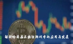 解析哈希在区块链游戏中的应用与发展