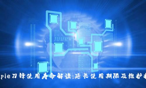 Bitpie刀锋使用寿命解读：延长使用期限及维护指南