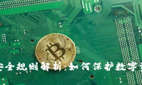 : 区块链游戏安全规则解析：如何保护数字资产和用户权益