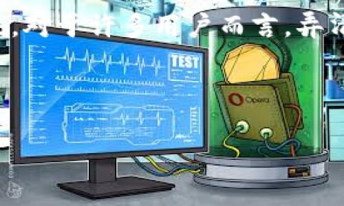 比特派钱包是一款备受欢迎的数字货币钱包，因其用户友好的界面和高安全性而受到大众青睐。对于许多用户而言，弄清楚如何访问比特派钱包的官方网站至关重要，因为这关系到他们资产的安全性和管理便利性。

以下是符合大众和和关键词。

如何安全查询比特派钱包的网址，保障您的资产安全