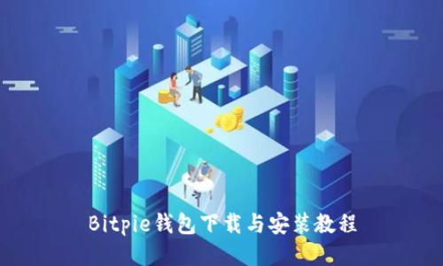 Bitpie钱包下载与安装教程