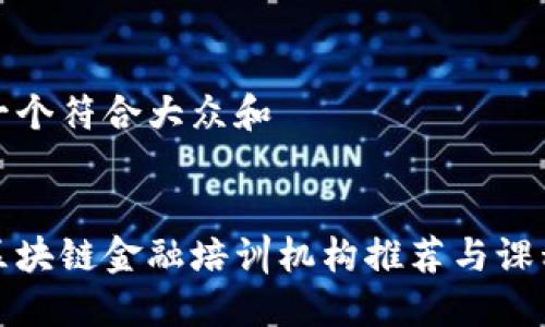 思考一个符合大众和

  
南昌区块链金融培训机构推荐与课程详解