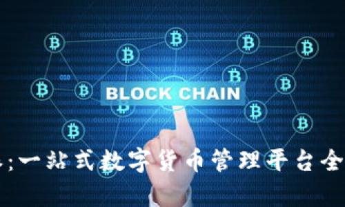 比特派：一站式数字货币管理平台全面解析