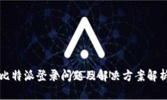 比特派登录问题及解决方案解析