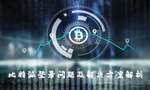 比特派登录问题及解决方案解析