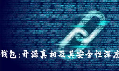 Bitp钱包：开源真相及其安全性深度解析
