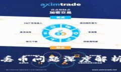 比特派交易丢币问题深度解析与解决方案