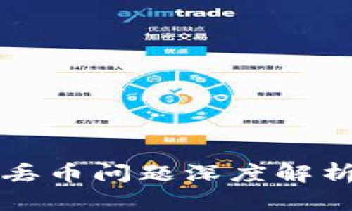 比特派交易丢币问题深度解析与解决方案