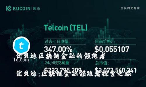 优贝迪区块链金融的领跑者

优贝迪：区块链金融领跑者探索之旅
