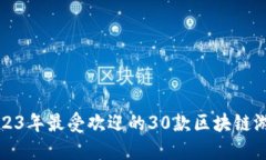 2023年最受欢迎的30款区块链游戏