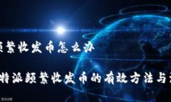 比特派频繁收发币怎么办 解决比特派频繁收发币