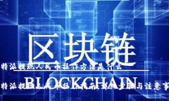 比特派提现人民币操作方法是什么比特派提现人