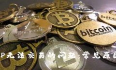 如何解决BitP无法交易的问题：常见原因及解决方