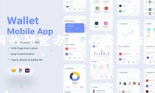 区块链和金融研究是近些年来受到广泛关注的两个领域,它们在某些方面有交集,但本质上是两种不同的学科,具有不同的研究方向、内容和应用。理解这两者之间的不同,对于选择适合自己的学习方向、职业发展路径以及参与相关领域的创新活动都是非常重要的。
区块链与金融研究专业的区别