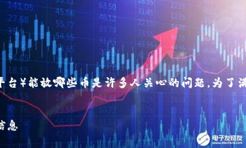 特派（通常指的是特定的数字货币钱包或交易平台）能放哪些币是许多人关心的问题。为了满足大众并，以下是一个符合该要求的和关键词。


特派钱包支持的数字货币：你需要知道的所有信息