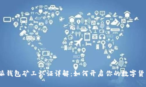  比特派钱包矿工认证详解：如何开启你的数字货币之旅