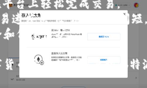 jiaoti了解b特派支持的币种及其交易特点/jiaoti  
b特派, 支持币种, 数字货币交易, 加密货币, 交易平台/guanjianci  

随着区块链技术的不断发展，数字货币的交易需求也日益增长，尤其是在中国市场，越来越多的交易平台涌现出来。在这些交易平台中，b特派作为一个受到广泛关注的平台，其支持的币种无疑对交易者选择交易平台的幼趣有着重要的影响。本文将深入探讨b特派所支持的各种币种，并对它们的交易特点进行详细分析。  

b特派平台概述  
b特派是一款便捷的数字货币交易应用，以其用户友好的界面和强大的交易功能而受到用户的青睐。用户可以在b特派上不仅进行即时交易，还能够享受丰富的投资策略和信息分析。在此平台上，用户可以注册账户，充值资金，并开始进行各种数字货币的买卖。它的出现打破了传统金融交易的限制，使得交易变得更加灵活与高效。  

b特派支持的主要币种  
b特派支持多种不同的数字货币交易，用户能够根据自己的需求进行选择。常见的主要币种包括：Bitcoin（比特币）、Ethereum（以太坊）、Ripple（瑞波币）、Litecoin（莱特币）等。这些币种在市场上处于领先地位，且拥有广泛的用户基础和流动性。  

h41. 比特币（Bitcoin, BTC）/h4  
比特币是最早被提出并应用的数字货币，创建于2009年。作为第一个去中心化的数字货币，比特币不仅是众多交易平台的标准配置，也是一种投资的热门选择。比特币的总量限制在2100万枚，使得其稀缺性成为其价值的主要支撑。此外，比特币网络的安全性和去中心化特性吸引了大量投资者和交易者。  

h42. 以太坊（Ethereum, ETH）/h4  
以太坊是第二大市值的数字货币，它不仅仅是一种货币，更是一个开放的区块链平台，允许开发者在其上构建各种去中心化应用（DApps）。以太坊的智能合约功能使得复杂的交易和协议能够通过代码实现，从而改变了传统交易的方式。对于熟悉区块链技术的用户而言，以太坊的潜力无疑是巨大的。  

h43. 瑞波币（Ripple, XRP）/h4  
瑞波币是以实现跨境支付为目标而设计的数字货币，其主要客户是银行和金融机构。与其它数字货币不同，瑞波币的交易速度极快，手续费也相对较低，适合大额或跨国交易。因此，虽然其市场份额相较于比特币和以太坊略低，但仍然吸引到了很多机构用户的关注。  

h44. 莱特币（Litecoin, LTC）/h4  
莱特币被称为“比特币的白银”，与比特币类似，但在技术上有一些。莱特币的交易确认时间更快，能够更早地完成交易。这样特点使得莱特币在小额支付和日常消费中更具优势，非常适合那些希望转账和交易更加便捷的用户。  

b特派的交易特点与优势  
b特派在用户体验和交易效率上都有着优越的表现。首先，它的用户界面设计简洁易懂，即便是初学者也能够快速上手。同时，b特派提供了一系列的交易工具和市场分析工具，帮助用户做出更为明智的投资决策。此外，b特派的交易速度快，稳定性高，能够支持用户的多样化交易需求。  

潜在问题分析  
在使用b特派进行交易时，用户可能会面临一些潜在问题。以下是五个可能的相关问题及其详细解答。  

1. 如何在b特派上注册账户？  
在b特派上注册账户的过程相对简单。首先，用户需要下载b特派的官方应用程序或访问其正式网站。选择“注册”后，用户需要输入手机号码、设置密码，并接受相关的服务条款。接着，系统会向用户输入的手机号码发送一个验证码，用户需要输入该验证码以完成验证。在填写完整的信息后，用户就可以顺利完成注册。  
注册完成后，用户可以通过电子邮件或手机号码进行登录。为了保护账户的安全，建议用户设定一个强密码，并开启二次验证。b特派提供了多种验证方式，以增加账户的安全性。  

2. b特派的交易费用是多少？  
b特派的交易费用通常是根据每笔交易的金额来计算的，不同币种的交易费用可能会有所不同。一般来说，交易费用较低的数字货币交易平台会吸引更多的用户，人们在选择交易平台时通常会关注这一点。在b特派上，手续费的透明度相对较高，用户可以在平台的费用说明中查看具体的费用条款。  
此外，b特派平台也可能会推出一些促销活动。例如，新用户注册时进行首次交易可能会享有手续费减免的优惠。要及时关注b特派的活动信息，用户可以更好地减少交易成本，提升投资的回报率。  

3. b特派如何保障用户资产安全？  
安全是b特派非常重视的一环，平台采取了多种安全措施来保护用户资产。首先，b特派采用了现代化的加密技术对用户的信息和交易数据进行加密，这样可以有效防止信息泄露和黑客攻击。此外，平台还实施冷钱包存储机制，将大部分用户的资金存储在不与互联网连接的冷钱包中，降低了被盗风险。  
此外，b特派定期进行安全审计，确保系统的安全性和稳定性。平台用户如发现任何异常情况，都可以及时联系平台客户服务，寻求帮助与支持。用户自己便可以通过设置强密码和二次验证等方式增强账户安全。  

4. 如何选择在b特派上交易的币种？  
在b特派上选择交易币种时，应根据个人的投资策略和市场情况综合考虑。首先，建议用户对不同币种进行深入的了解，包括其技术背景、市场流动性、团队实力等。对于新手用户，可能可以从比特币和以太坊等市场主流币种入手，因为这些币种相对稳定，流动性强，便于交易。  
其次，用户还要关注市场动态，考虑到交易时间和合适的时机进出市场。如果某一币种在行业内受到广泛关注，或者在近期有利好的消息发布，可能会导致其价格上涨，从而为投资者带来机会。总的来说，选择交易币种的过程是一个需要研究和尝试的过程，建议用户根据自己的风险承受能力制定相应的投资计划。  

5. b特派与其他交易平台相比的优势是什么？  
b特派与其他交易平台相比，有几个突出的优势。首先，b特派提供了非常友好的用户界面，适合不同层次的用户进行操作。即使是没有经验的用户，也能在平台上轻松完成交易。  
其次，b特派注重用户的交易体验，提供了丰富的工具和功能支持，包括行情分析、交易信号、风险控制等，用户能够更好地做出投资决策。此外，b特派的交易速度快，交易确认时间短，大大提高了用户的交易效率。  
最后，b特派也注重合规性，确保符合相关法律法规，这一点在当今数字货币市场中显得尤为重要。选择一个合规且安全的平台，可以保障用户的资产安全和信息保护。  

综上所述，b特派作为一款数字货币交易平台，凭借其丰富的支持币种、便捷的交易体验以及优越的安全保障，赢得了广大用户的信赖。对于想要参与数字货币交易的用户来说，b特派无疑是一个值得考虑的选择。  