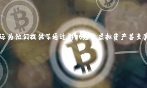 区块链赚钱游戏下载是一个近年来备受关注的热门话题，尤其是在数字货币和区块链技术快速发展的背景下。它不仅为玩家打开了全新的游戏体验，还为他们提供了通过游戏赚取虚拟资产甚至真实货币的机会。通过区块链技术，许多游戏实现了透明的资产管理、不可篡改的记录以及用户对游戏资产的真正拥有权，使得区块链游戏更具吸引力。

在这个文章中，我将详细介绍区块链赚钱游戏下载的定义、运行原理、市场现状、优缺点、前景等内容。同时将回答5个相关的常见问题。

区块链赚钱游戏下载：新兴趋势与机会