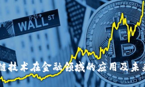 区块链技术在金融领域的应用及未来展望