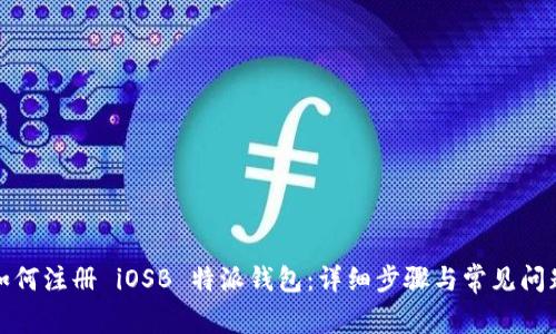 如何注册 iOSB 特派钱包：详细步骤与常见问题