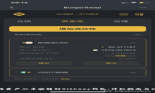 : 如何将资产从币安转到BitKeep钱包：详细指南与注意事项