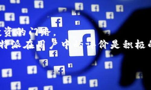 特派（B TePai）是一个在中国互联网金融领域内，专注于为用户提供精准和高效的理财推荐与服务的移动应用程序。其主要功能包括提供理财产品信息，帮助用户轻松找到适合自己的投资方案。虽说这个平台在行业内越来越受到关注，但具体的成立时间和详细背景资料在网络上并未有官方网可查，推动这一领域的关键人物和发展历程也多来自用户反馈和市场评价。不过，通常可以推测，随着移动互联网的发展，类似特派的应用在2010年代中后期开始崭露头角，但确切的时间需要进一步确认。

如果你需要更具体的产品介绍以及理财建议，我可以为你提供一些相关的问题和详细解答。以下是一些常见的与特派相关的问题：

### 特派的功能和优势是什么？
特派作为一款移动理财应用，旨在为用户提供个性化的理财服务。其功能主要包括智能投资建议、实时市场分析、用户风险评估等。用户通过注册帐号，可以根据自己的财务状况和理财目标，获取推荐的投资产品。这些推荐不仅考虑了用户的风险偏好，还结合了当前市场的实际情况，确保推荐的产品也符合市场发展趋势。相比传统理财服务，特派能够更加高效、便捷地让用户接触到多样化的理财方案。
在优势方面，特派拥有海量的数据支持系统以及先进的算法，可以分析市场数据，为用户提供更科学、合理的投资建议。此外，App的客户端设计直观，用户界面友好，操作简单，让各种投资者都能够轻松上手。此外，特派还提供社区互动功能，用户可以在平台内讨论投资经验、分享市场心得，进一步提升了用户的黏性和忠诚度。

### 如何使用特派进行理财？
使用特派进行理财其实很简单。首先，用户需要在应用市场下载并安装该应用。注册帐号后，用户需完成一些基本信息的填写，包括个人财务状况、风险承受能力等。这些信息将帮助系统更好地为用户推送适合的理财产品。
完成个人信息填写后，用户可以浏览推荐的理财产品。特派会基于用户的需求和偏好，展示相应的投资产品，并提供详细的产品信息，包括收益率、风险评级以及历史业绩等。用户可以选择感兴趣的产品进行进一步的了解，若决定投资，只需在应用内进行操作即可。整个过程高效便捷，尤其适合那些对投资市场不太熟悉的用户。同时，特派还提供了历史记录查询功能，用户可以随时查看自己的投资状况，进行数据分析和反思。

### 特派和其他理财平台的比较？
在中国，理财平台层出不穷，因此许多用户在选择时会感到困惑。相较于其他平台，特派的重要优势在于其个性化的推荐服务。在众多理财平台中，特派注重于建立用户的信任感，提供透明的产品信息和实时的数据更新，确保用户的决策基于最新的信息。
同时，特派的用户体验设计也相对较好，它能够快速响应用户的需求，用户可以在应用内不仅快速获取信息，还可以进行线上投资，非常方便。此外，相比于一些大型综合性金融平台，特派更专注于中小型投资者，提供针对性更强的理财服务，帮助用户建立起较为清晰的投资思路。

### 特派中的投资产品安全性如何保障？
投资安全性是所有用户关注的重点，尤其是在资金风险管理方面。特派在这一方面非常注重。首先，平台上推荐的所有理财产品都经过严格的审核流程，确保其合规性和真实性。平台会定期与金融机构合作，更新产品信息，保障用户能够获取到合法、可靠的理财产品。
此外，特派会根据产品的风险等级，给予用户明确的风险提示。用户在选择投资产品时，可以清楚了解自身风险承受能力与投资产品之间的关系，从而做出更明智的决策。平台还提供了不少交易保障措施，例如数据加密技术、资金隔离管理等，以保护用户信息和资金的安全。

### 特派的用户反馈和市场口碑如何？
用户的反馈是评估任意产品的重要标准，而特派则在用户体验方面做得相对出色。很多用户表示，特派的界面设计，操作流畅，能快速获取到所需信息。一些新手用户也表示，从未参与理财的他们，通过特派的指导和推荐，成功摸索到了投资的门路。
不过，正如任何平台一样，特派也面临一些用户的质疑，特别是在产品的透明度和收益预测准确性方面。一些用户评论希望能够看到更多的真实用户投资案例及收益记录，这样能够增强信任并减少决策时的不安感。尽管如此，总体来看，特派在用户中的评价是积极的，大量用户愿意推荐给身边的朋友。

希望以上的信息能够帮助你更好地了解特派及其相关问题。如有更深入的需求，欢迎进行进一步询问！