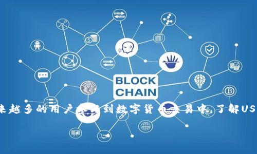 特派USDT换算人民币

特派（Tepay）是一个专注于数字货币支付和交易的平台，USDT（Tether）作为一种稳定币，广泛应用于数字货币市场。在越来越多的用户参与到数字货币交易中，了解USDT与人民币的汇率换算显得尤其重要。以下将深入探讨特派USDT换算人民币的相关知识、操作流程、市场影响及注意事项。

### 特派USDT换算人民币的详细介绍