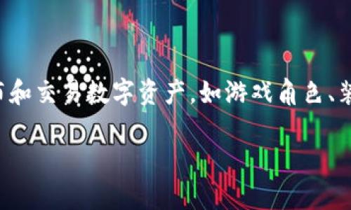 游戏创作区块链指的是利用区块链技术为游戏开发者提供的一个平台，使其可以创建、发布和交易数字资产，如游戏角色、装备和虚拟货币等。这样的平台不仅促进了游戏的创造，也增强了玩家的参与感和经济利益。

游戏创作区块链是什么平台？详解其功能、优势和未来发展