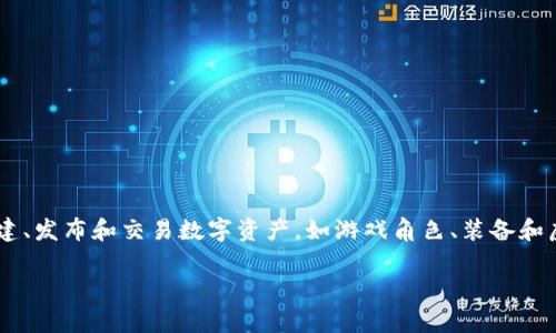 游戏创作区块链指的是利用区块链技术为游戏开发者提供的一个平台，使其可以创建、发布和交易数字资产，如游戏角色、装备和虚拟货币等。这样的平台不仅促进了游戏的创造，也增强了玩家的参与感和经济利益。

游戏创作区块链是什么平台？详解其功能、优势和未来发展