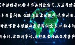 比特币的安全性是一个重要的话题，尤其是在数