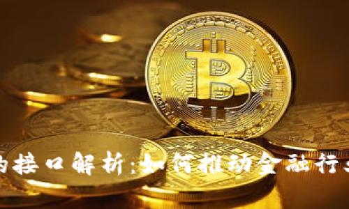 : 区块链金融的接口解析:如何推动金融行业的数字化转型