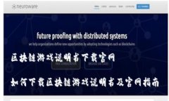 区块链游戏说明书下载官网如何下载区块链游戏