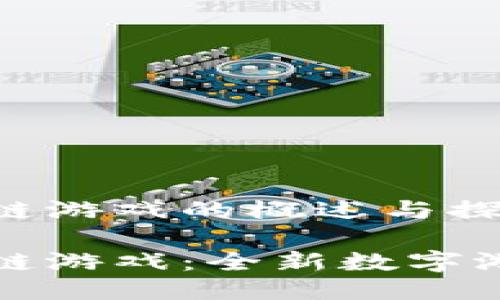 国王联盟区块链游戏的概述与探索

国王联盟区块链游戏：全新数字游戏体验的革命