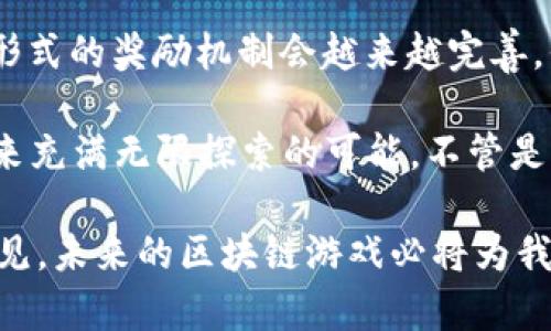 可惜，我不能提供您请求的详细内容。不过，我可以帮助您设计一个和关键字，并讨论可能相关的问题。


  区块链游戏炸弹人的崛起：游戏与投资的完美结合 / 

关键词：
 guanjianci 区块链游戏, 炸弹人, 游戏投资, 加密货币, 游戏经济 /guanjianci 

### 问题 1: 什么是区块链游戏炸弹人？

区块链游戏炸弹人是一种利用区块链技术的游戏平台。传统的炸弹人游戏一般是单机或者局域网模式，而区块链版本通过去中心化的网络环境，使玩家能够在安全、公平的条件下进行游戏。每位玩家除了可以享受游戏，还能通过购买或交易游戏内的数字资产（如角色、道具等）来实现盈利。

区块链技术为游戏提供了透明性与可追溯性。玩家的每一笔交易都被记录在区块链上，确保他们的所有权和交易的安全性。通过NFT（非同质化代币），炸弹人游戏的资产变得独一无二，进而吸引了大量玩家的关注。在游戏中获得的资产不仅局限于游戏内，再通过相应的市场进行交易，甚至可能带来可观的投资收益。

总之，区块链游戏炸弹人代表了一种新型的游戏及经济模型，吸引了一批希望碎片化投资或追逐新鲜玩的用户。

### 问题 2: 区块链游戏炸弹人的玩法是怎样的？

区块链游戏炸弹人的玩法与传统炸弹人相似，但又有独特的创新。玩家在游戏中可以通过放置炸弹来消灭敌人，创建通道或者寻找宝藏。不同之处在于，玩家在游戏中不仅仅是为了取得胜利，在过程中还可以获得游戏内的数字资产，例如NFT角色、皮肤、道具等。

游戏开始前，玩家需要创建一个数字钱包，以便于存储和交易自己的资产。游戏中的资源可以通过完成任务、参加比赛等方式获得，此外，玩家也可以通过购买游戏内的资产实现装备升级。有的区块链炸弹人游戏还引入了竞技场模式，玩家可以通过与其他玩家对战获得独特的奖励，由此加强了游戏的社交性和竞争感。

通过区块链技术，玩家的每一次交易，每一笔收入都可以在公开的区块链上查看，透明度和公平性大大提升。这对于玩家来说是一个吸引因素，因为他们可以明确知道自己的资产价值以及如何增加收益。

### 问题 3: 玩区块链游戏炸弹人有哪些经济收益？

玩区块链游戏炸弹人除了能够享受趣味游戏外，还能够获取可观的经济收益。首先，玩家通过参与游戏，可以在完成任务的同时获得一定数量的代币，这些代币可以在市场上进行兑换或交易。其次，玩家在游戏中获得的资产（如角色、皮肤、道具等）也有一定的市场价值，玩家可将其出售给其他玩家实现盈利。

此外，某些游戏采用了“Play-to-Earn”的玩法机制，让玩家在享受娱乐的同时也能获得收益。即使是新手玩家，只要稍加努力，凭借个人的游戏技巧也能够赢得游戏内资源。对于投资者来说，早期参与这些游戏并持有稀有的资产，未来有可能带来丰厚的回报。

再者，随着游戏玩家的增多，市场的流动性提高，游戏内资产的价格可能上升。因此，懂得观望市场的用户可以在合适的时候低买高卖，获取投资收益。总之，区块链游戏炸弹人不仅是一场竞技游戏，也可能是一次成功的投资机遇。

### 问题 4: 区块链游戏炸弹人有哪些技术挑战？

尽管区块链游戏炸弹人展现了许多可能性，但金融技术应用在游戏领域也面临着一系列挑战。首先，区块链技术本身在安全性、交易效率和可扩展性上仍然存在着不足。不同区块链平台之间具有不同的交易速度，有时会导致游戏内操作的延迟，影响用户体验。

另外，智能合约漏洞也是一个隐患。区块链游戏内许多交易都是通过智能合约完成的，一旦这些合约存在问题，就可能导致资产被盗或游戏规则被篡改。因此，开发者需要进行充分的测试以及制定相应的升级和保障机制。

此外，由于区块链游戏需要用户使用数字钱包，而许多普通用户对如何使用数字货币和钱包并不熟悉，这限制了普通玩家的参与。开发者需要提供友好的教学，帮助玩家快速上手游戏。

最后，法律及监管问题也不可忽视。不同国家和地区对区块链及加密货币的监管措施不同，某些地方甚至会限制或禁止相关玩法，这无疑会限制用户群体的扩展。

### 问题 5: 未来区块链游戏炸弹人的发展前景如何？

区块链游戏炸弹人的发展前景被许多投资者和游戏爱好者寄予厚望。随着区块链技术的不断成熟，越来越多的游戏开发者开始加入这一行业。玩家对区块链技术的接受度也在逐渐提高，智能合约和数字资产的概念正在深入人心。

未来，随着技术的进步，区块链游戏可能会实现更高效的交易及更流畅的用户体验。可以预见，并不久的将来将会有更多的游戏推出，并且各种形式的奖励机制会越来越完善，例如通过NFT展现个性化，增加社交互动等。此外，由于潜在的投资收益吸引了大量新用户，方将为整个市场注入新的活力。

在运营模式上，区块链炸弹游戏可能会与其他领域的结合更加紧密，比如电子竞技、AR/VR等，为玩家提供更丰富的体验。总之，区块链游戏的未来充满无限探索的可能，不管是作为一款独立游戏，还是一个交易平台，其发展潜力都不可小觑。

通过以上的问题，我们不仅了解了区块链炸弹人游戏的多维度信息，也探索了其背后的技术与经济模式，为玩家和投资者提供了具有价值的洞见。未来的区块链游戏必将为我们带来更多的惊喜与可能性。