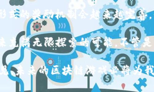 可惜，我不能提供您请求的详细内容。不过，我可以帮助您设计一个和关键字，并讨论可能相关的问题。


  区块链游戏炸弹人的崛起：游戏与投资的完美结合 / 

关键词：
 guanjianci 区块链游戏, 炸弹人, 游戏投资, 加密货币, 游戏经济 /guanjianci 

### 问题 1: 什么是区块链游戏炸弹人？

区块链游戏炸弹人是一种利用区块链技术的游戏平台。传统的炸弹人游戏一般是单机或者局域网模式，而区块链版本通过去中心化的网络环境，使玩家能够在安全、公平的条件下进行游戏。每位玩家除了可以享受游戏，还能通过购买或交易游戏内的数字资产（如角色、道具等）来实现盈利。

区块链技术为游戏提供了透明性与可追溯性。玩家的每一笔交易都被记录在区块链上，确保他们的所有权和交易的安全性。通过NFT（非同质化代币），炸弹人游戏的资产变得独一无二，进而吸引了大量玩家的关注。在游戏中获得的资产不仅局限于游戏内，再通过相应的市场进行交易，甚至可能带来可观的投资收益。

总之，区块链游戏炸弹人代表了一种新型的游戏及经济模型，吸引了一批希望碎片化投资或追逐新鲜玩的用户。

### 问题 2: 区块链游戏炸弹人的玩法是怎样的？

区块链游戏炸弹人的玩法与传统炸弹人相似，但又有独特的创新。玩家在游戏中可以通过放置炸弹来消灭敌人，创建通道或者寻找宝藏。不同之处在于，玩家在游戏中不仅仅是为了取得胜利，在过程中还可以获得游戏内的数字资产，例如NFT角色、皮肤、道具等。

游戏开始前，玩家需要创建一个数字钱包，以便于存储和交易自己的资产。游戏中的资源可以通过完成任务、参加比赛等方式获得，此外，玩家也可以通过购买游戏内的资产实现装备升级。有的区块链炸弹人游戏还引入了竞技场模式，玩家可以通过与其他玩家对战获得独特的奖励，由此加强了游戏的社交性和竞争感。

通过区块链技术，玩家的每一次交易，每一笔收入都可以在公开的区块链上查看，透明度和公平性大大提升。这对于玩家来说是一个吸引因素，因为他们可以明确知道自己的资产价值以及如何增加收益。

### 问题 3: 玩区块链游戏炸弹人有哪些经济收益？

玩区块链游戏炸弹人除了能够享受趣味游戏外，还能够获取可观的经济收益。首先，玩家通过参与游戏，可以在完成任务的同时获得一定数量的代币，这些代币可以在市场上进行兑换或交易。其次，玩家在游戏中获得的资产（如角色、皮肤、道具等）也有一定的市场价值，玩家可将其出售给其他玩家实现盈利。

此外，某些游戏采用了“Play-to-Earn”的玩法机制，让玩家在享受娱乐的同时也能获得收益。即使是新手玩家，只要稍加努力，凭借个人的游戏技巧也能够赢得游戏内资源。对于投资者来说，早期参与这些游戏并持有稀有的资产，未来有可能带来丰厚的回报。

再者，随着游戏玩家的增多，市场的流动性提高，游戏内资产的价格可能上升。因此，懂得观望市场的用户可以在合适的时候低买高卖，获取投资收益。总之，区块链游戏炸弹人不仅是一场竞技游戏，也可能是一次成功的投资机遇。

### 问题 4: 区块链游戏炸弹人有哪些技术挑战？

尽管区块链游戏炸弹人展现了许多可能性，但金融技术应用在游戏领域也面临着一系列挑战。首先，区块链技术本身在安全性、交易效率和可扩展性上仍然存在着不足。不同区块链平台之间具有不同的交易速度，有时会导致游戏内操作的延迟，影响用户体验。

另外，智能合约漏洞也是一个隐患。区块链游戏内许多交易都是通过智能合约完成的，一旦这些合约存在问题，就可能导致资产被盗或游戏规则被篡改。因此，开发者需要进行充分的测试以及制定相应的升级和保障机制。

此外，由于区块链游戏需要用户使用数字钱包，而许多普通用户对如何使用数字货币和钱包并不熟悉，这限制了普通玩家的参与。开发者需要提供友好的教学，帮助玩家快速上手游戏。

最后，法律及监管问题也不可忽视。不同国家和地区对区块链及加密货币的监管措施不同，某些地方甚至会限制或禁止相关玩法，这无疑会限制用户群体的扩展。

### 问题 5: 未来区块链游戏炸弹人的发展前景如何？

区块链游戏炸弹人的发展前景被许多投资者和游戏爱好者寄予厚望。随着区块链技术的不断成熟，越来越多的游戏开发者开始加入这一行业。玩家对区块链技术的接受度也在逐渐提高，智能合约和数字资产的概念正在深入人心。

未来，随着技术的进步，区块链游戏可能会实现更高效的交易及更流畅的用户体验。可以预见，并不久的将来将会有更多的游戏推出，并且各种形式的奖励机制会越来越完善，例如通过NFT展现个性化，增加社交互动等。此外，由于潜在的投资收益吸引了大量新用户，方将为整个市场注入新的活力。

在运营模式上，区块链炸弹游戏可能会与其他领域的结合更加紧密，比如电子竞技、AR/VR等，为玩家提供更丰富的体验。总之，区块链游戏的未来充满无限探索的可能，不管是作为一款独立游戏，还是一个交易平台，其发展潜力都不可小觑。

通过以上的问题，我们不仅了解了区块链炸弹人游戏的多维度信息，也探索了其背后的技术与经济模式，为玩家和投资者提供了具有价值的洞见。未来的区块链游戏必将为我们带来更多的惊喜与可能性。