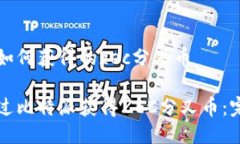 比特派如何获得的zec分叉币如何通过比特派获得