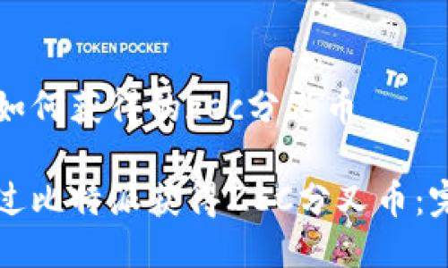 比特派如何获得的zec分叉币

如何通过比特派获得ZEC分叉币：完整指南