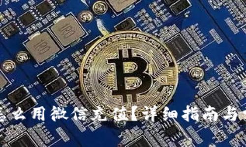 比特派钱包怎么用微信充值？详细指南与常见问题解答