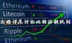 比特派可以提现到微信吗这个问题引发了很多用