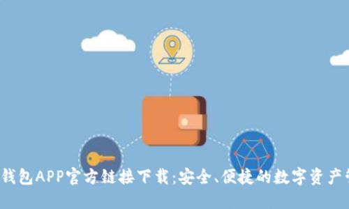  比特派钱包APP官方链接下载：安全、便捷的数字资产管理工具