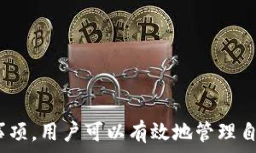  
  如何在imToken钱包中导入B特派？详解步骤与注意事项 / 

关键词： 
 guanjianci imToken钱包, B特派, 加密货币, 钱包导入, 区块链技术 /guanjianci 

引言

随着区块链技术的发展和加密货币的广泛应用，越来越多的人开始关注数字资产的管理。imToken钱包作为一款受到广泛欢迎的数字货币钱包，提供了便捷的资产管理和交易功能。而B特派（或称为BToken）作为一种新兴的数字资产，也逐渐引起了用户的关注。那么，如何在imToken钱包中导入B特派呢？本文将详细介绍这个过程，并解答用户在使用过程中可能遇到的一些问题。


一、什么是imToken钱包

imToken是一款智能合约钱包，广泛应用于以太坊及其ERC20代币的管理。用户可以通过imToken轻松进行资产存储、转账、兑换等操作。它不仅支持多种主流公链，还内置了去中心化交易所（DEX）功能，使用户能够在链上进行数字资产交易，降低了交易的难度。同时，imToken还注重用户体验，界面友好且操作简单，是初学者和资深用户都青睐的数字资产管理工具。


二、什么是B特派

B特派是一种基于区块链技术的数字资产，其背后通常会有一个智能合约机制。虽然B特派的具体应用场景和价值主张可能各不相同，但通常它们具有去中心化、透明性和不可篡改性等特点。用户可以通过持有B特派共享网络的价值，参与生态系统的治理及发展。而这些任务和权益通常都在线上，借助于数字钱包进行管理。


三、在imToken钱包中导入B特派的步骤

在imToken钱包中导入B特派的过程相对简单，但用户需要注意几个重要的步骤。以下是详细的导入流程：

步骤一：首先，确保你已经下载并安装了imToken钱包应用，并完成了钱包的注册或导入过程。用户可以在app Store 或 Google Play下载最新版本的imToken。

步骤二：打开imToken应用，在主页面中找到“资产”选项。选择该选项将带你进入资产管理界面。

步骤三：在资产管理界面，点击右上角的“ ”号，进入添加代币的界面。如果你已经获取到了B特派的合约地址，请在此界面中选择“添加自定义代币”。

步骤四：输入B特派的合约地址，然后确认信息。imToken会自动识别代币的符号及小数位等信息。完成确认后，即可将B特派添加到你的资产列表中。

步骤五：完成添加后，你可以在资产列表中看到B特派，接下来你可以进行转账、查询余额等操作。”



四、导入B特派后的注意事项

在完成B特派的导入后，用户需要注意以下几点，以确保数字资产的安全和管理的合规性：

1. 提防钓鱼攻击：随着加密货币的流行，网络钓鱼攻击层出不穷。用户在输入合约地址或进行任何操作时，都应确保是在imToken的官方应用中进行，切勿通过未知链接或APP进行操作，以保障个人资产安全。

2. 备份助记词：不论是创建新钱包还是导入已有钱包，用户都应该妥善保管钱包的助记词，以防丢失资产。助记词是你恢复钱包的唯一捷径，遗失后将无法找回访问权限。

3. 了解B特派的运作机制：在进行投资或交易前，用户应当充分了解B特派的相关信息，包括项目方的背景以及代币的具体用途等。不要盲目追逐热门币种，以免造成不必要的损失。

4. 定期更新钱包应用：imToken定期进行版本更新，增加新功能及安全设定。用户应保持其应用为最新版本，以享受最佳的用户体验与安全防护。

5. 稳重对待任何投资：虽然B特派有其投资潜力，但投资涉及风险，用户应谨慎评估个人的财务状况与市场行情。在进行任何交易时都要明确自己的投资目的与风险承受能力。


五、可能相关的问题与答案

问题一：为何在imToken钱包中导入代币时需要合约地址？

在区块链中，每一种代币都有其独特的合约地址。合约地址如同代币的身份证，系统通过该地址识别某个特定代币的存在和属性信息。因此，在用户需要添加新代币时，提供正确的合约地址是确保代币能够正确导入至钱包的关键。此外，合约地址为用户提供了代币的相关数据，包括代币的总供应量、持有者数量等信息，一旦用户输入错误，可能导致无法添加或添加不正确的资产。



因此，用户在导入代币之前，最好向官方渠道获取最新的合约地址，确保信息的准确性，以免出现投资风险。在网上查找合约地址时，用户应格外小心，确保信息源的可信度，以免上当受骗。


问题二：如何安全地管理imToken钱包中的资产？

安全管理imToken钱包中的资产是每个用户都应该重视的问题。以下是一些管理资产安全的实用建议：

1. 强密码设置：设置一个复杂且唯一的密码，避免使用与其他平台相同的密码。密码应包含字母、数字与特殊字符。

2. 启用生物识别技术：大多数手机具备指纹识别或面部识别功能，用户可以在imToken钱包中启用此选项，增加安全性。

3. 二次验证：尽可能开启二次身份验证（2FA），确保即便密码泄露，攻击者也难以完全控制你的账户。

4. 使用硬件钱包：对于持有大量数字资产的用户，可以考虑使用硬件钱包。这是一种离线储存数字资产的方法，相对更为安全。

5. 定期检查账户活动：及时了解账户的每一笔交易，并查找任何异常活动。如果发现可疑操作，应立即进行账户锁定或联系imToken客服处理。


问题三：B特派的用途是什么？

B特派作为一种数字资产，有其特定的用途和功能。首先，它可能是某个去中心化金融(DeFi)应用的代币，允许用户通过持有这些代币在平台内获取收益、参与治理、支付费用等。例如，用户可以通过持有B特派参与投票、决策经济模型的调整等。

此外，B特派还可能具有流通使用的功能，用户可以在多个交易所间进行交易，以此获取投资收益。因其代币通常是基于区块链技术构建，透明且去中心化，因此许多用户愿意相信其长期价值。

然而，不同的B特派可能有不同的实际应用，因而建议用户在投资该代币前深入了解其背后的项目、团队及市场环境，以制定理性投资决策。


问题四：如何判断一个数字资产的价值？

评估数字资产的价值并非一件简单的事情，尤其是在波动性极大的市场中。以下是一些判断数字资产价值的重要因素：

1. 项目的背景：了解项目的愿景、技术架构和市场需求是判断其价值的关键。良好的白皮书、开发团队的信誉、社区的支持等，都能为项目的价值加分。

2. 市场需求：数字资产的价值也与其需求成正比。用户应关注该项目如何满足市场需求、解决现实问题，并找到其用户基础。

3. 总供应量：项目的代币发行量也是评估价值的重要指标。过多的供应可能导致价值下降，而稀缺性则可能提供更好的回报。

4. 交易所的上架情况：代币是否被主流交易所上架也会影响其受欢迎程度，这直接关系到市场的流动性，流动性越好，用户对该资产的接受度也会更高。

5. 市场环境：宏观经济环境、市场情绪、政策监管都是影响数字资产价值的重要外部因素。这些因素与市场供需息息相关，用户应时刻关注市场动态。


问题五：imToken钱包的常见问题与解决方案

在使用imToken钱包的过程中，用户可能会遇到各种问题。以下是一些常见问题及解决方案：

1. 无法转账：确保你的网络连接良好，检查是否输入了正确的地址及金额。如果仍无法转账，建议重启app或联系imToken客服查看具体问题。

2. 资产未显示：如未能及时看到账户中新增的资产，确认是否添加了正确的合约地址。如果仍有问题，尝试清除缓存或更新应用。

3. 忘记密码或助记词：若忘记密码可以通过助记词恢复钱包。若两者均遗失，则无法恢复账户资产，因此建议用户务必妥善保管。

4. 币种不支持：在imToken中无法找到某个特定代币，可能是因为该代币尚未受到支持。此时可通过联系imToken客服反馈，以推动其上市进程。

5. 安全性问题：如发现账户有可疑之处，应立即改密码并启用二次身份验证。定期清除不必要的应用或交易记录，以免信息泄露。


结尾

在数字资产管理的过程中，imToken钱包为用户提供了便捷性与安全性的保障，而B特派作为一种新兴的数字资产则展现出了广泛的应用前景。通过掌握导入流程及相关注意事项，用户可以有效地管理自己的数字资产，迎接未来的区块链技术变革。希望本文所提供的信息对您有所帮助，助您在数字货币的投资与管理中更加得心应手。
