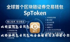 比特派钱包云钱包是什么比特派钱包云钱包的全