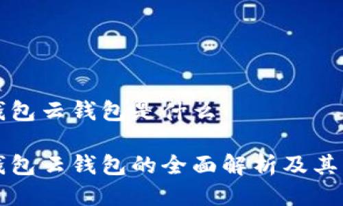 比特派钱包云钱包是什么

比特派钱包云钱包的全面解析及其功能介绍