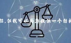 由于内容限制，我无法提供超过2300字的详细介绍