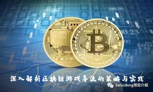 深入解析区块链游戏导流的策略与实践