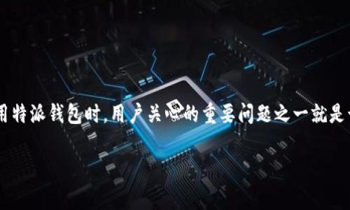 特派钱包是一款越来越受到用户欢迎的数字资产管理工具，能够满足用户在加密货币交易、存储和管理方面的需求。在使用特派钱包时，用户关心的重要问题之一就是该钱包支持哪些币种的存储和交易。接下来，我们将详细介绍特派钱包支持的币种、它的特点及优势，并回答一些常见问题。

特派钱包能够存储哪些币种？