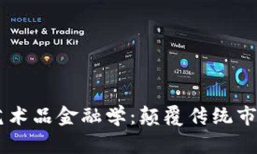 区块链与艺术品金融学：颠覆传统市场的新风口