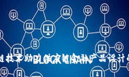 区块链技术助力供应链金融产品设计的未来